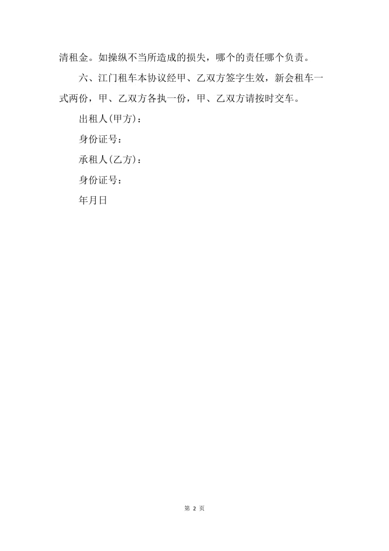 【合同范文】出租车租车协议范本.docx_第2页