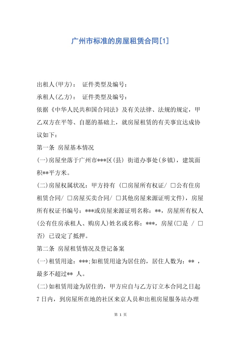 【合同范文】广州市标准的房屋租赁合同[1].docx_第1页