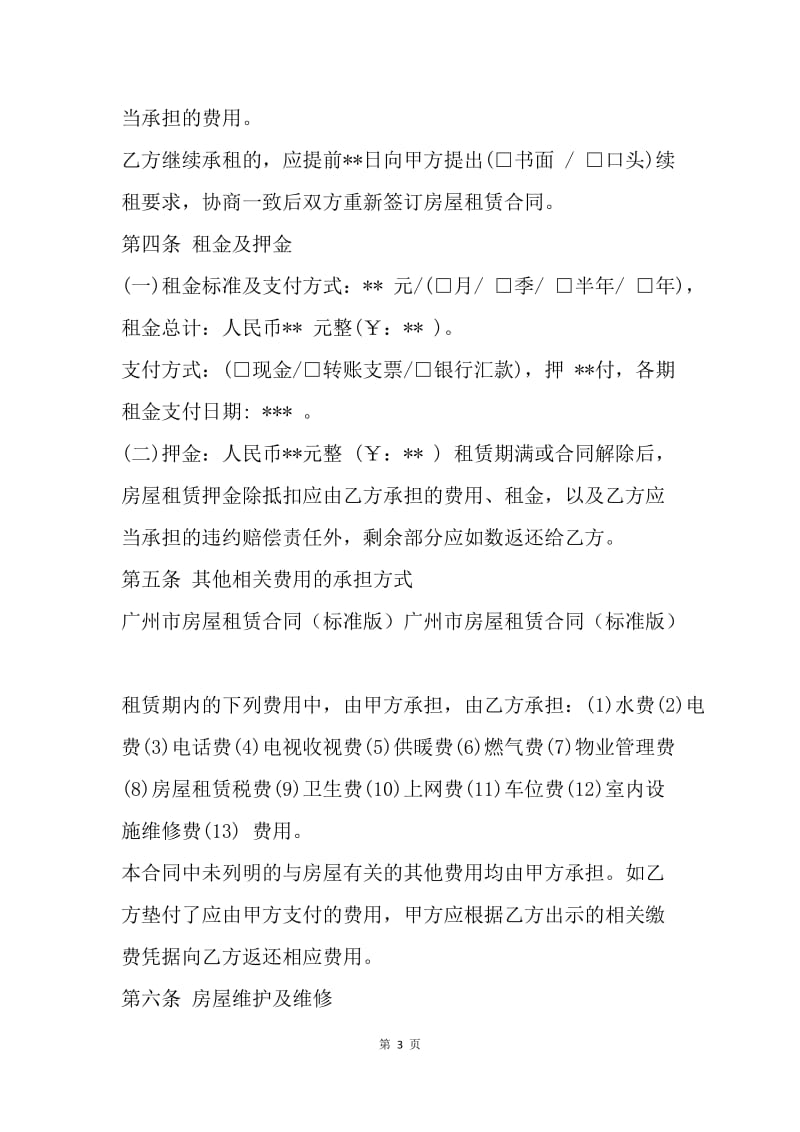 【合同范文】广州市标准的房屋租赁合同[1].docx_第3页