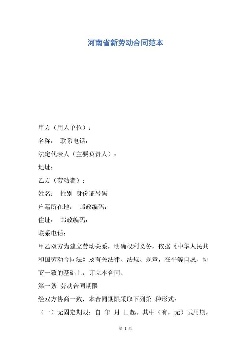 【合同范文】河南省新劳动合同范本.docx_第1页