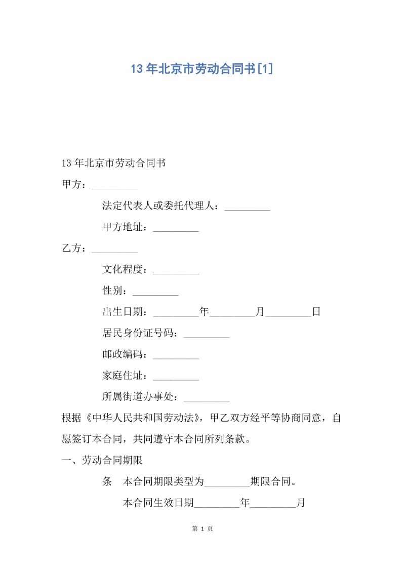 【合同范文】13年北京市劳动合同书[1].docx_第1页