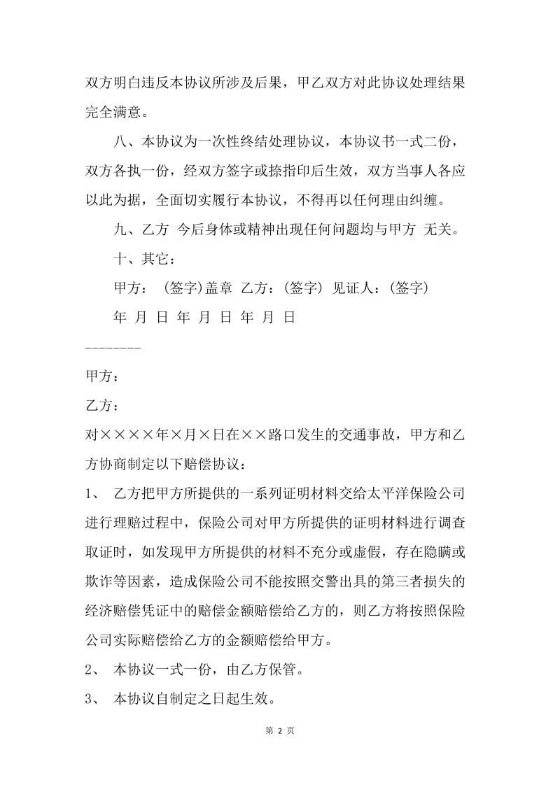 【合同范文】打架赔偿协议书范本.docx_第2页