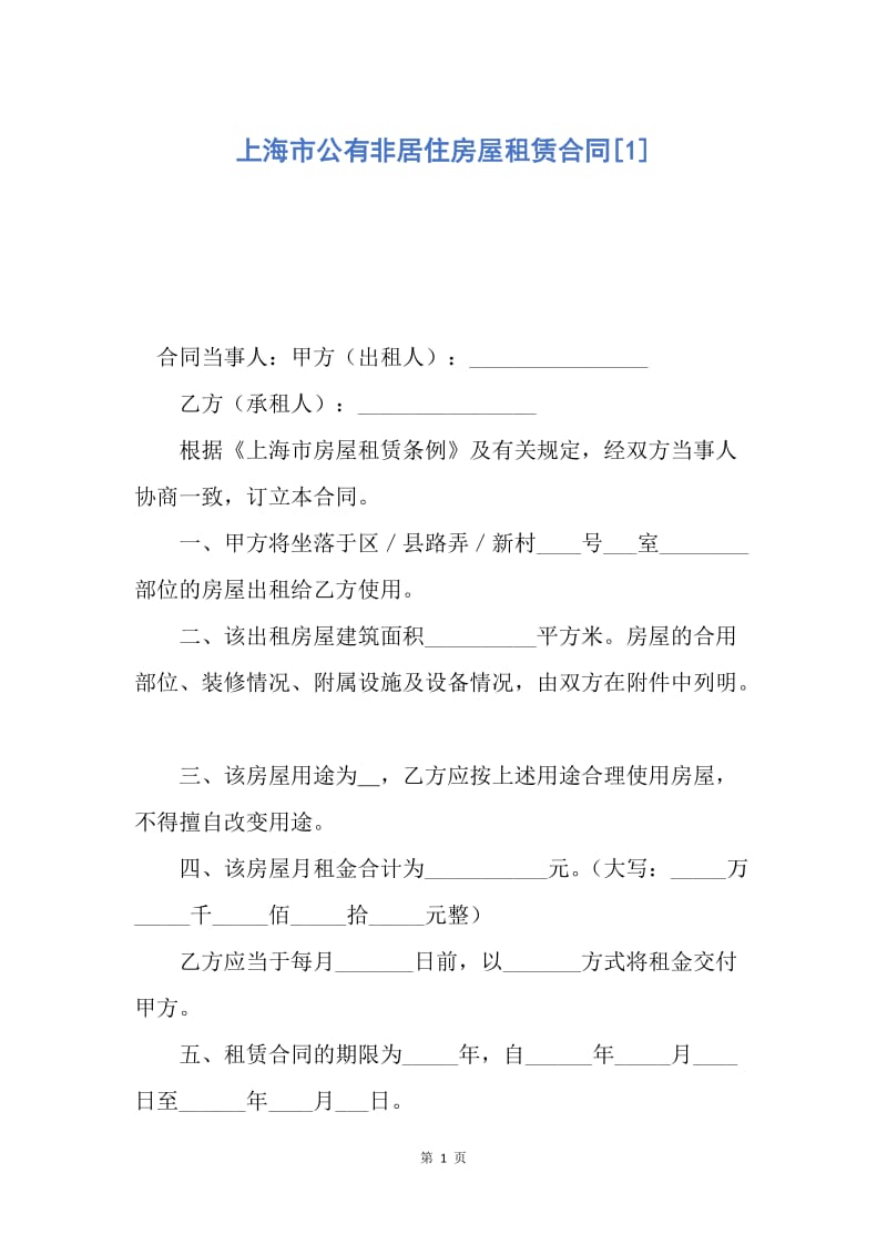 【合同范文】上海市公有非居住房屋租赁合同[1].docx_第1页