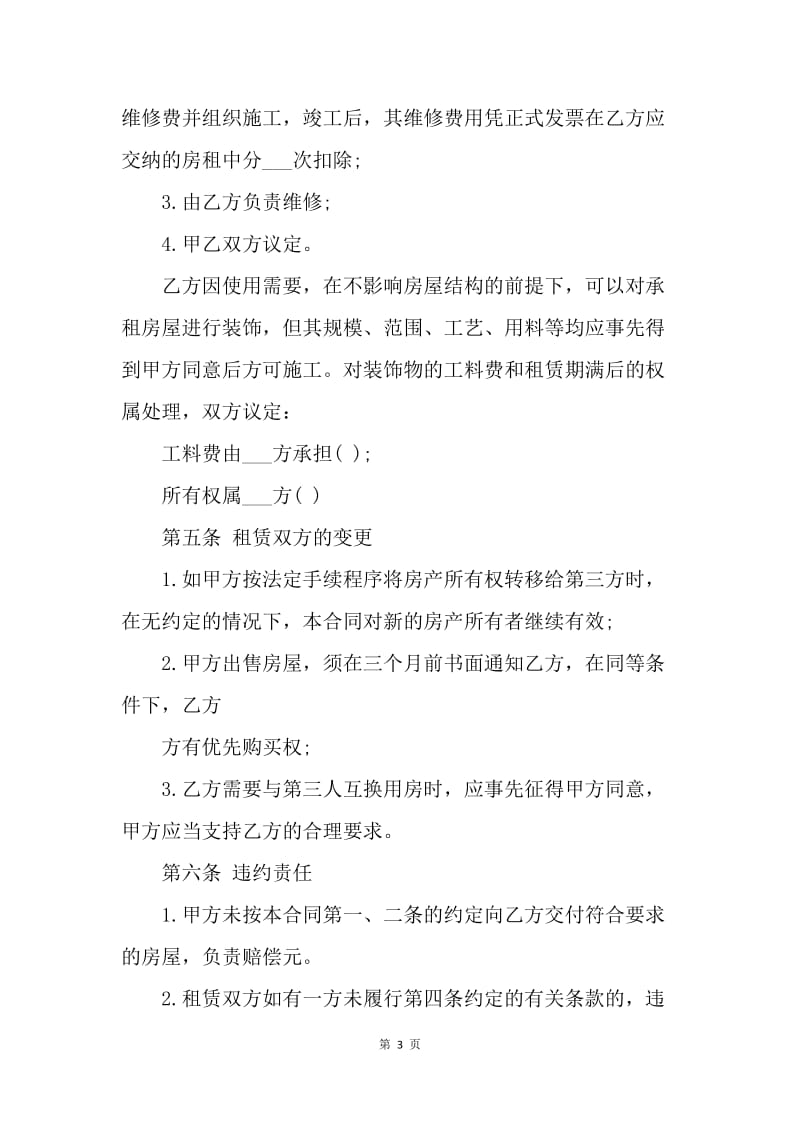【合同范文】20XX年北京租房合同模板[1].docx_第3页