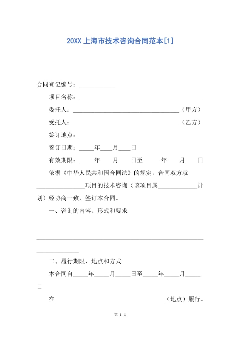 【合同范文】20XX上海市技术咨询合同范本[1].docx_第1页