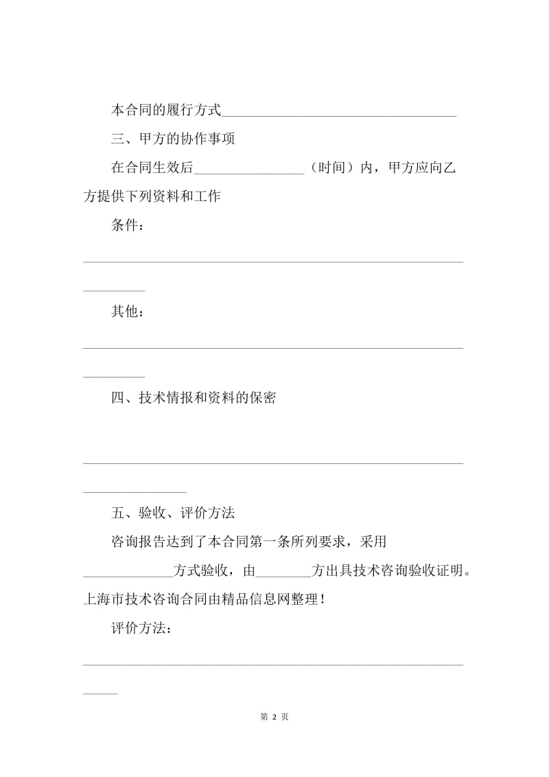 【合同范文】20XX上海市技术咨询合同范本[1].docx_第2页