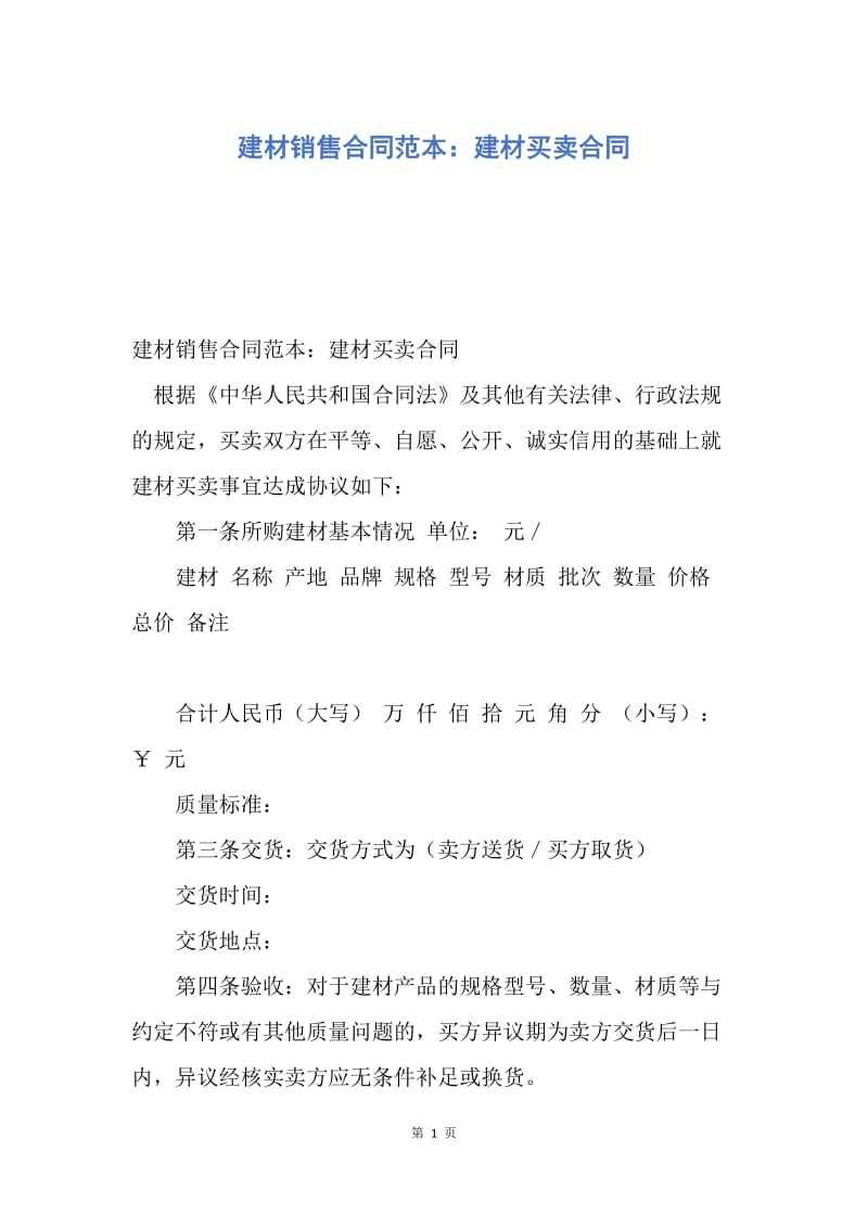 【合同范文】建材销售合同范本：建材买卖合同.docx_第1页