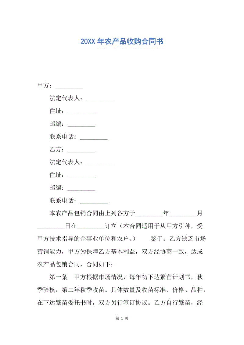 【合同范文】20XX年农产品收购合同书_1.docx