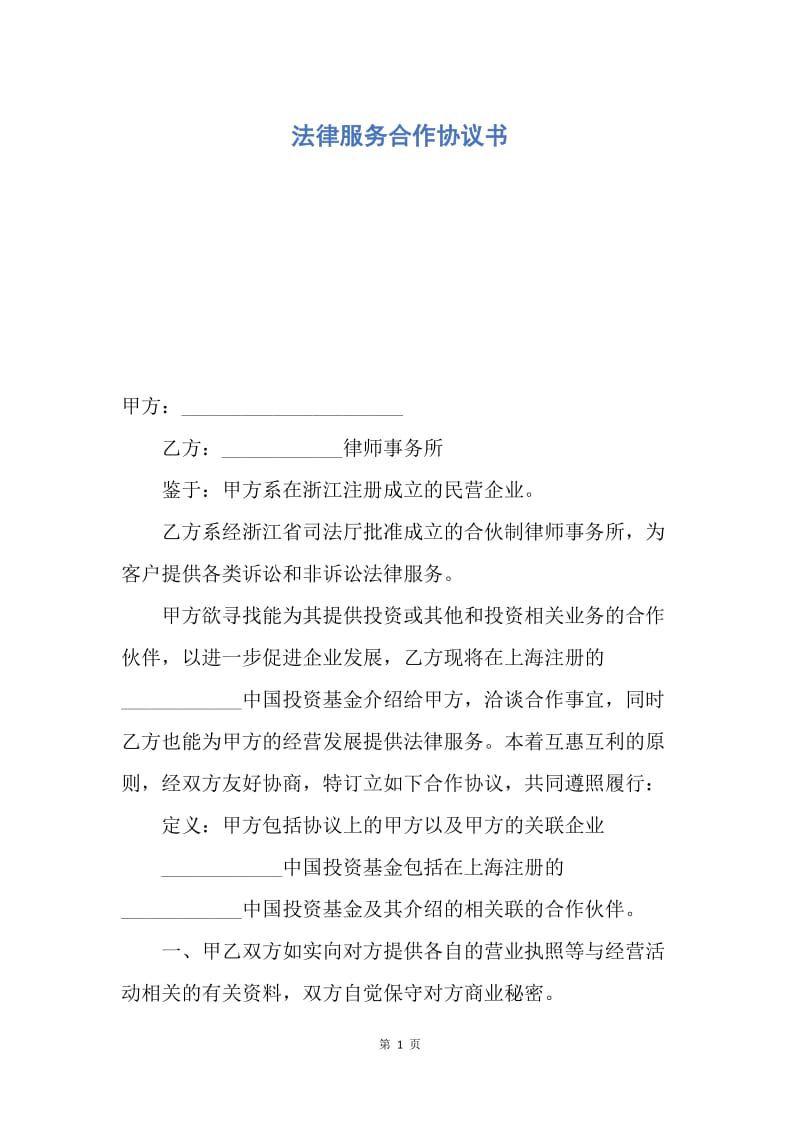 【合同范文】法律服务合作协议书.docx_第1页