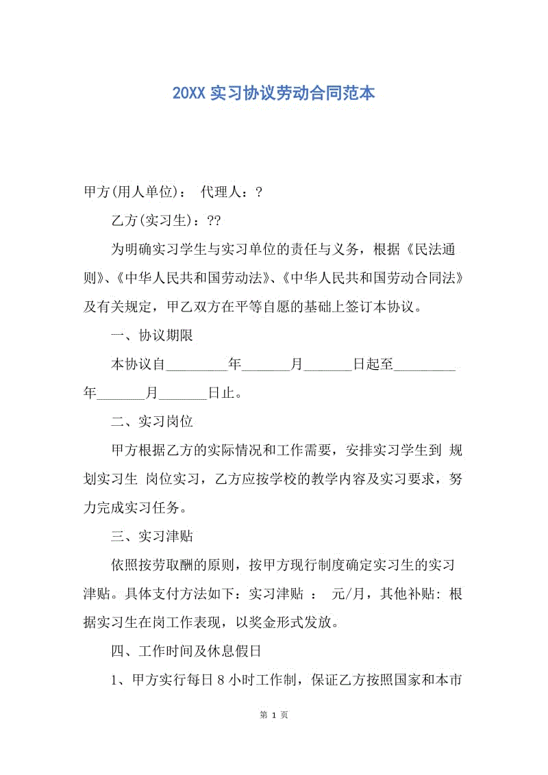 【合同范文】20XX实习协议劳动合同范本.docx