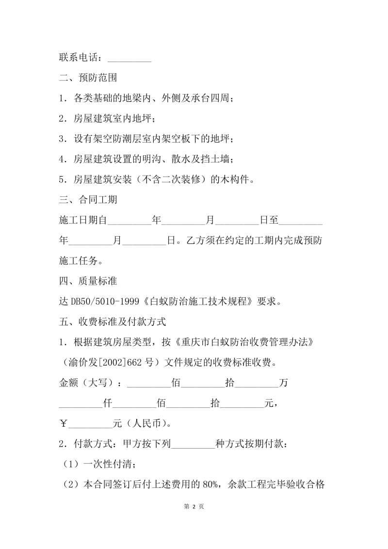 【合同范文】施工合同：重庆市房屋建筑白蚁预防合同[1].docx_第2页