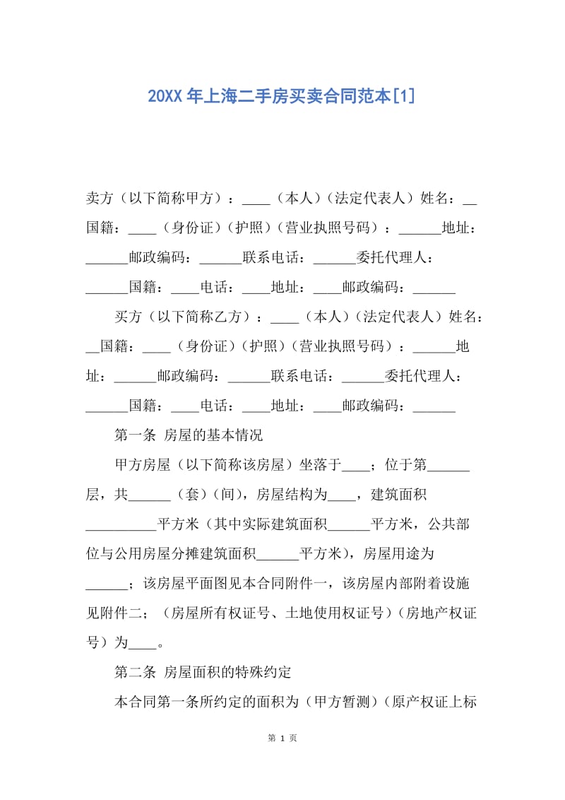 【合同范文】20XX年上海二手房买卖合同范本[1].docx_第1页