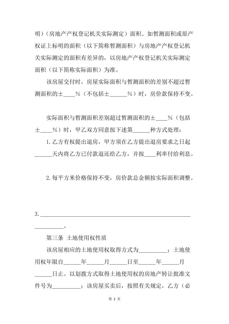 【合同范文】20XX年上海二手房买卖合同范本[1].docx_第2页
