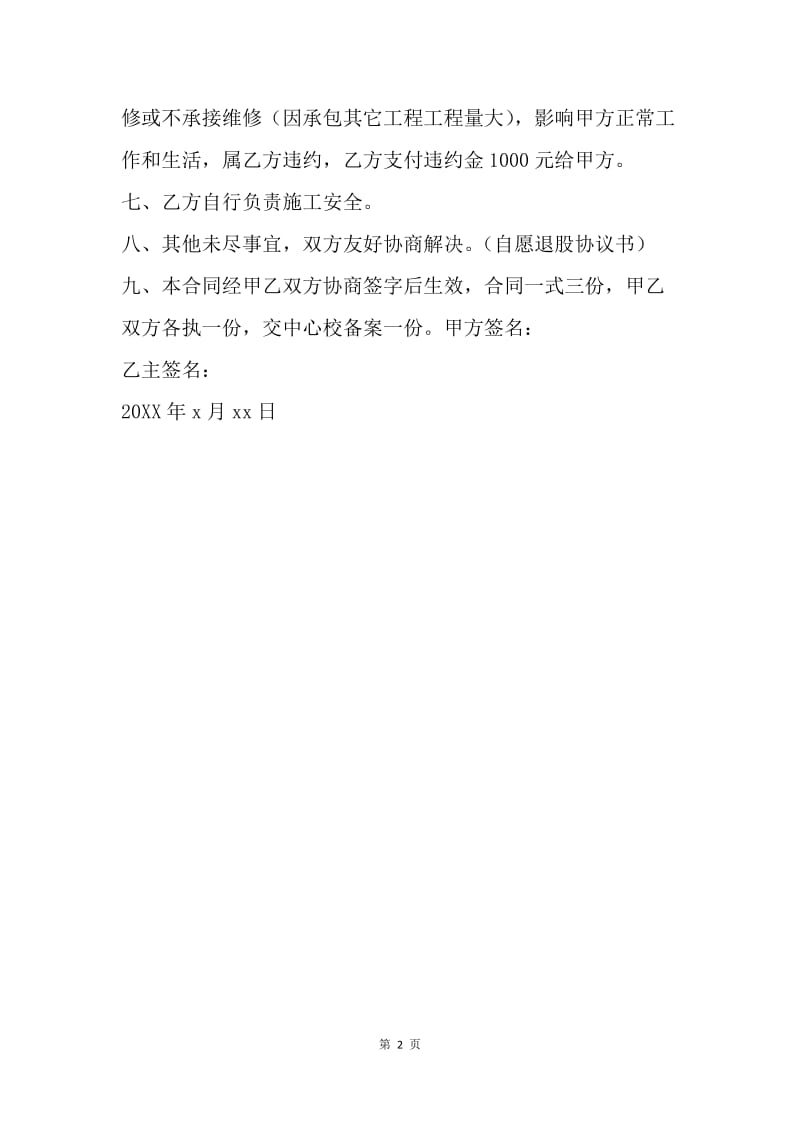 【合同范文】学校维修服务合同.docx_第2页