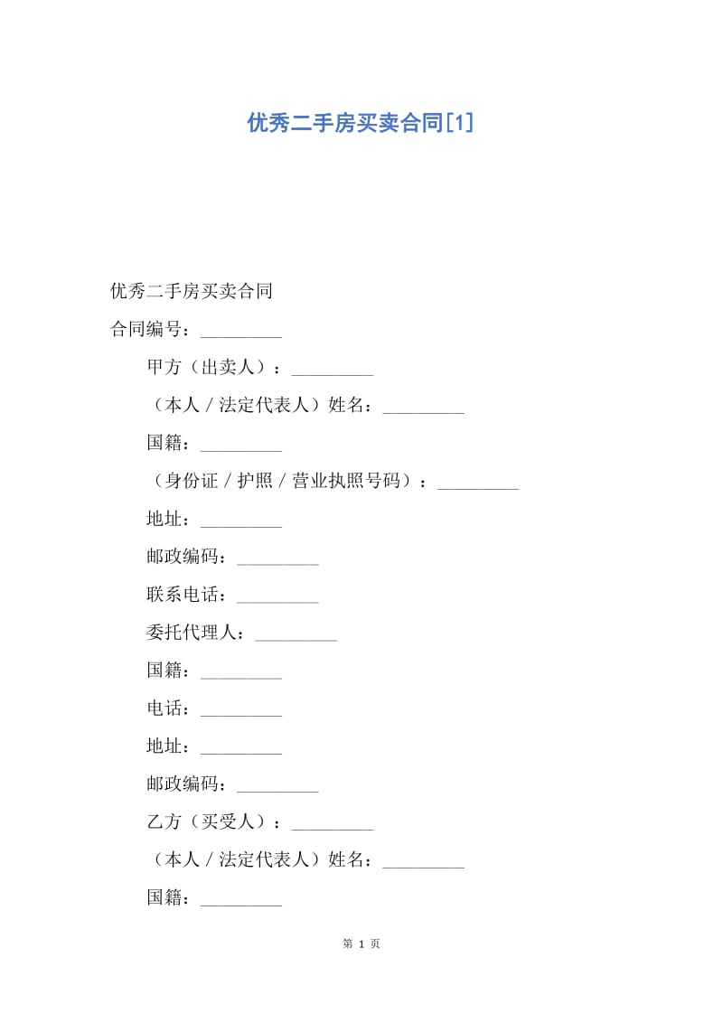 【合同范文】优秀二手房买卖合同[1].docx_第1页