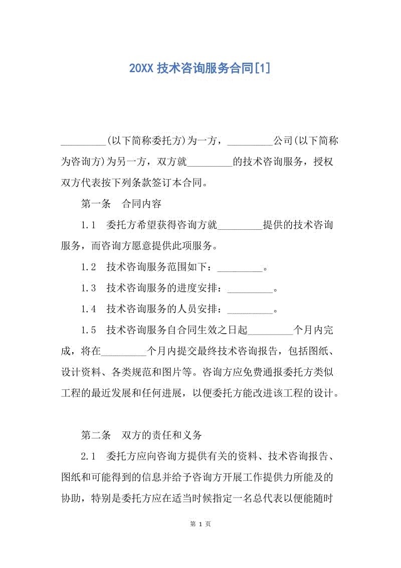 【合同范文】20XX技术咨询服务合同[1].docx