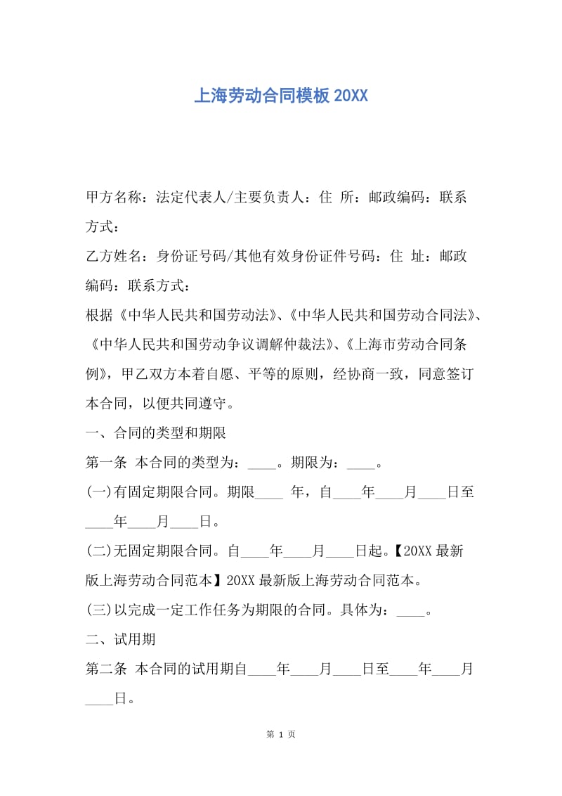 【合同范文】上海劳动合同模板20XX.docx_第1页