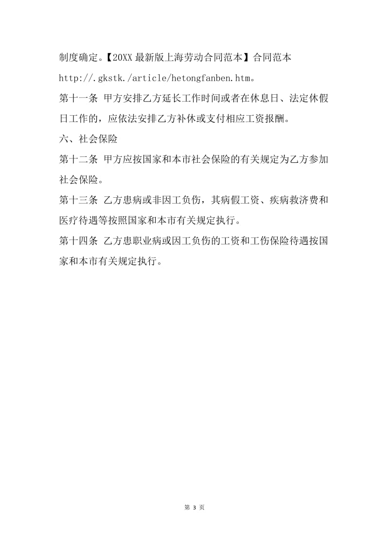 【合同范文】上海劳动合同模板20XX.docx_第3页