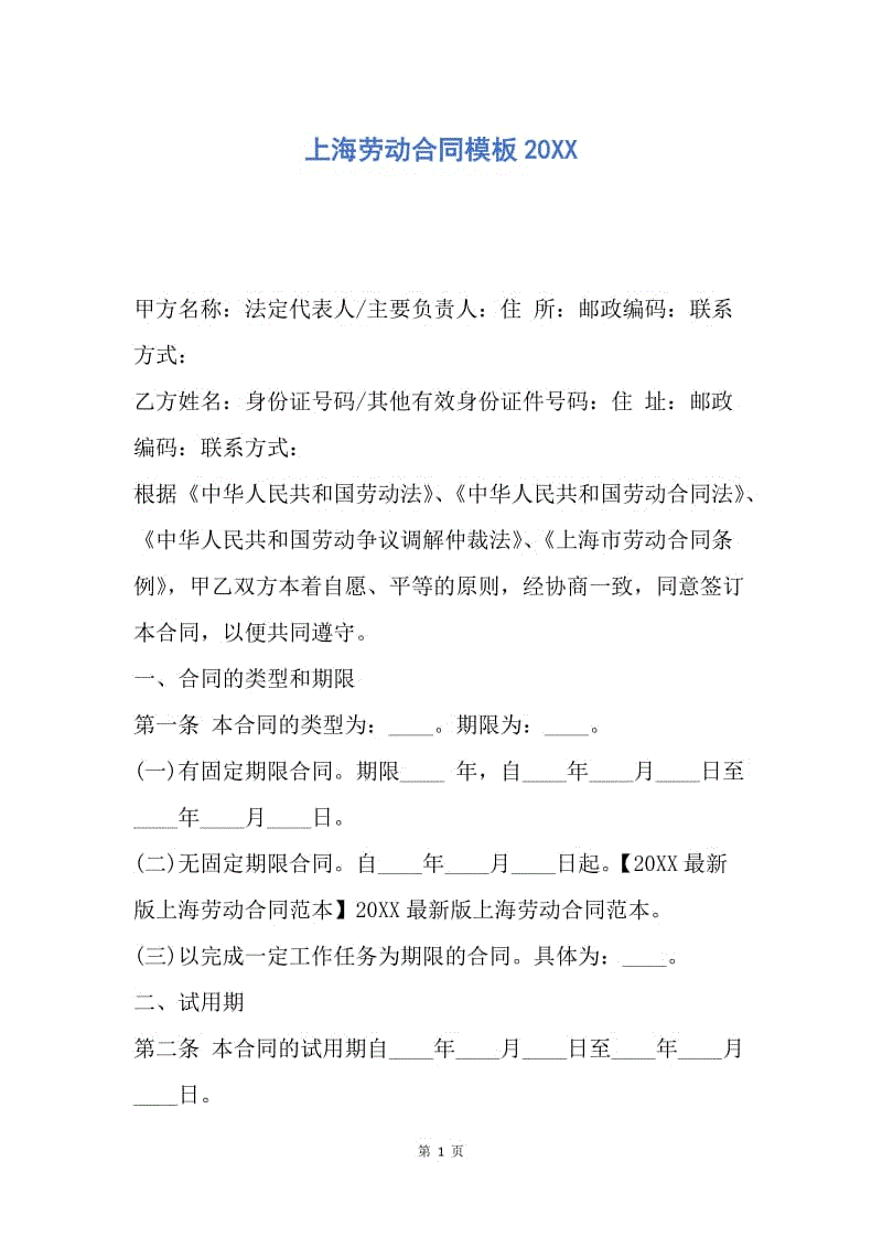 【合同范文】上海劳动合同模板20XX.docx