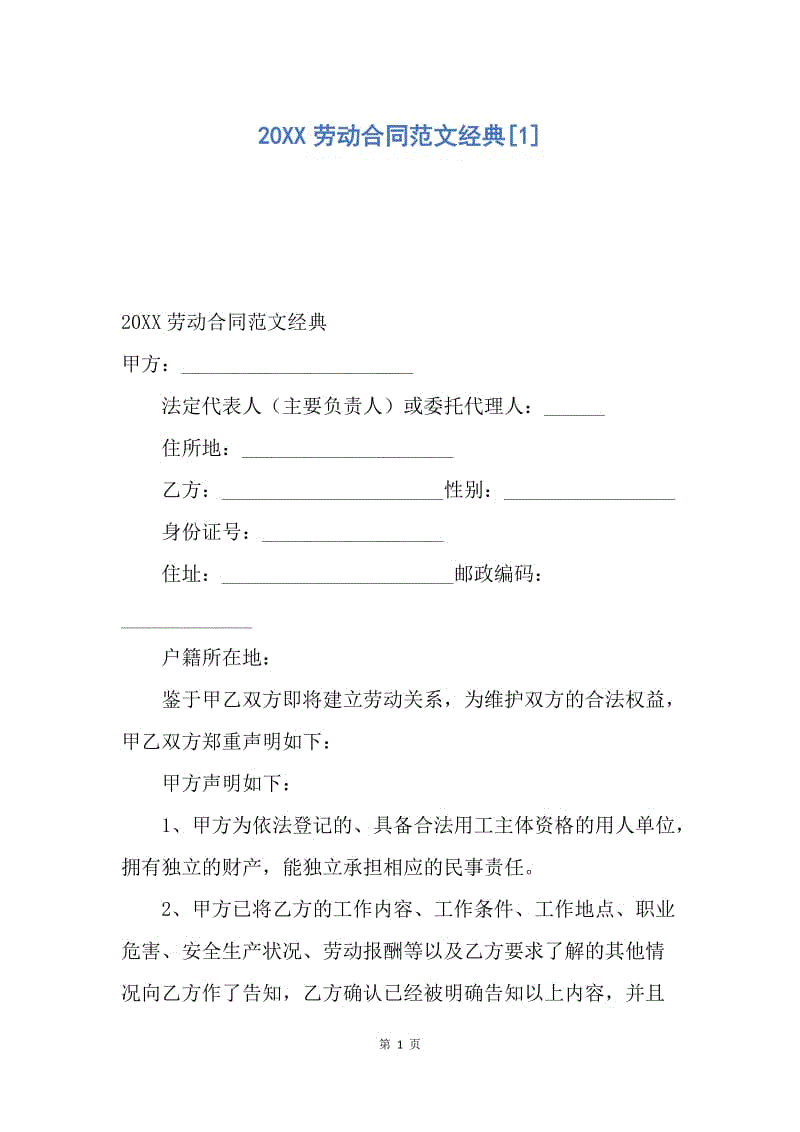 【合同范文】20XX劳动合同范文经典[1].docx