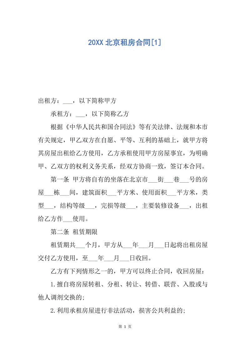 【合同范文】20XX北京租房合同[1].docx