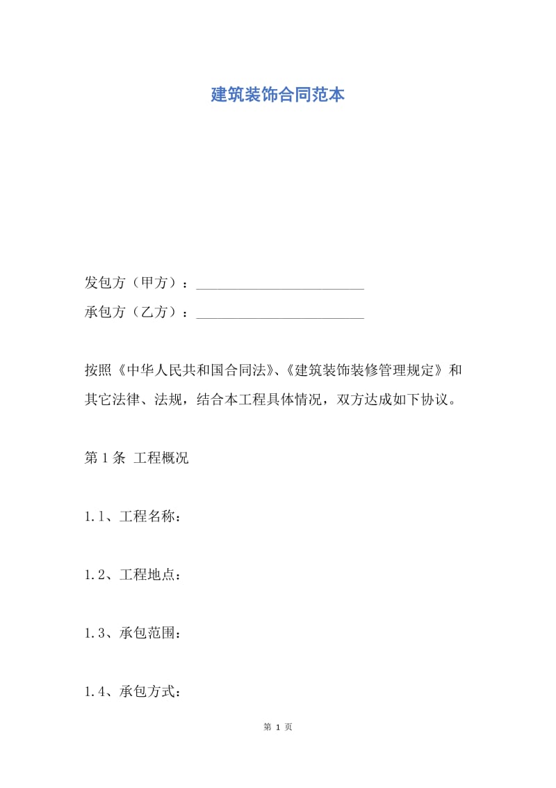 【合同范文】建筑装饰合同范本.docx_第1页