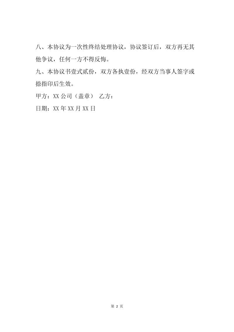 【合同范文】受伤赔偿协议书范本.docx_第2页