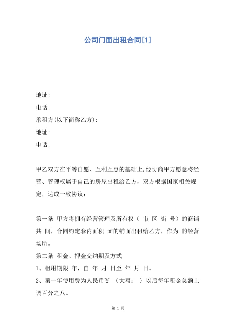 【合同范文】公司门面出租合同[1].docx_第1页