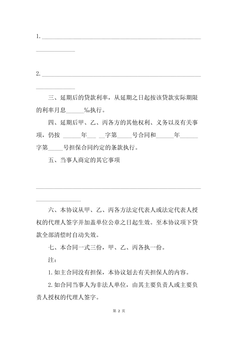 【合同范文】借款延期合同范文.docx_第2页