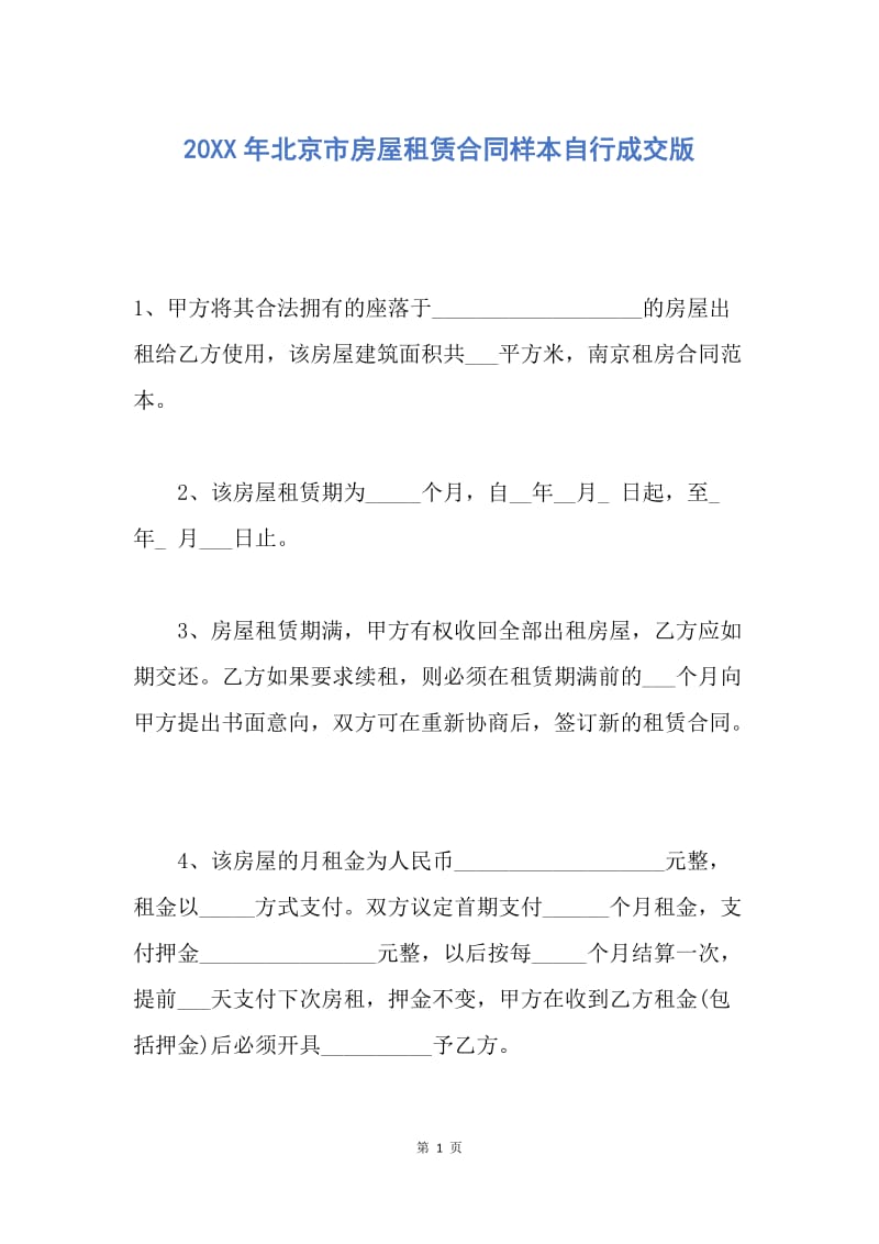 【合同范文】20XX年北京市房屋租赁合同样本自行成交版.docx_第1页