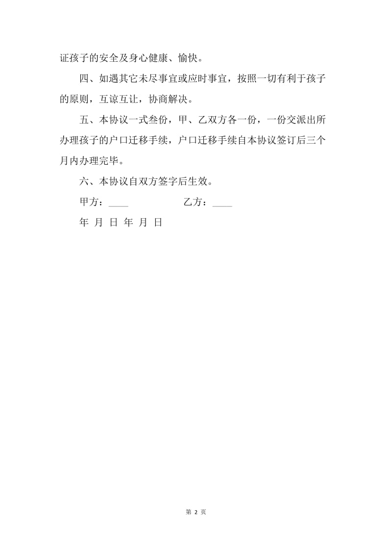 【合同范文】20XX抚养权协议书范本.docx_第2页
