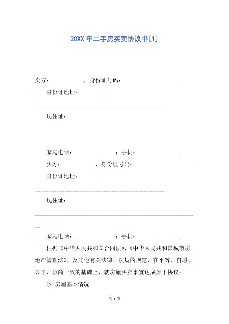 【合同范文】20XX年二手房买卖协议书[1].docx