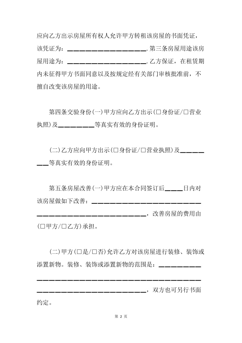 【合同范文】20XX年北京市房屋租赁合同范文自行成交版[1].docx_第2页