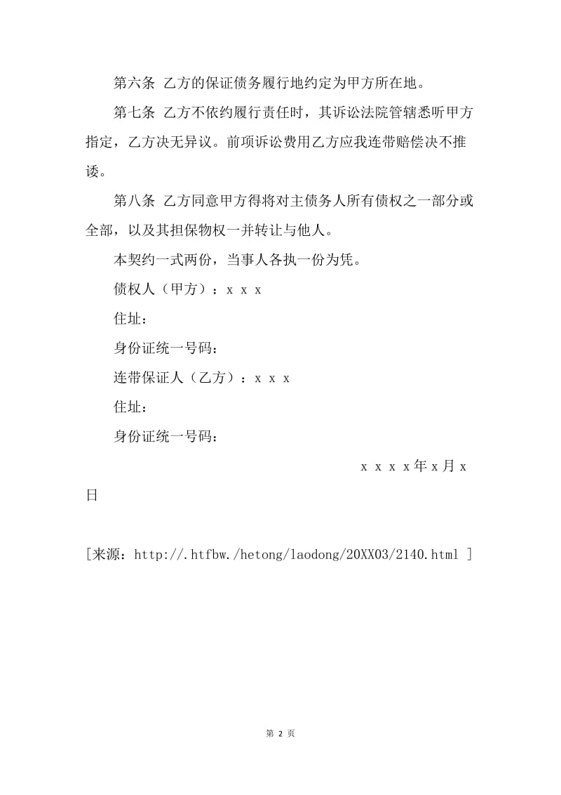 【合同范文】劳动合同范本 -连带保证契约书.docx_第2页