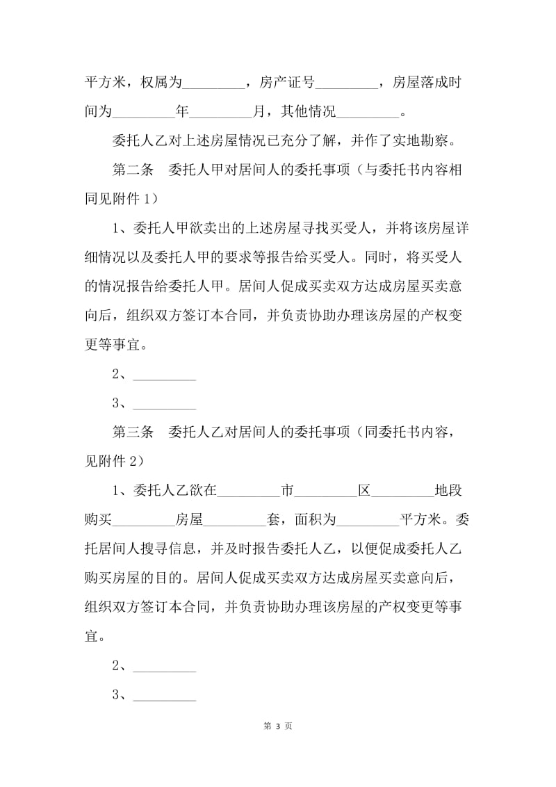 【合同范文】服务合同-青岛市房屋买卖居间合同.docx_第3页