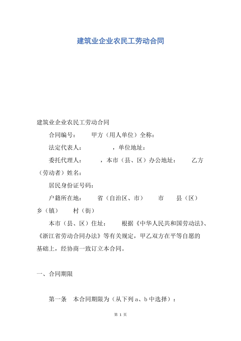 【合同范文】建筑业企业农民工劳动合同.docx_第1页