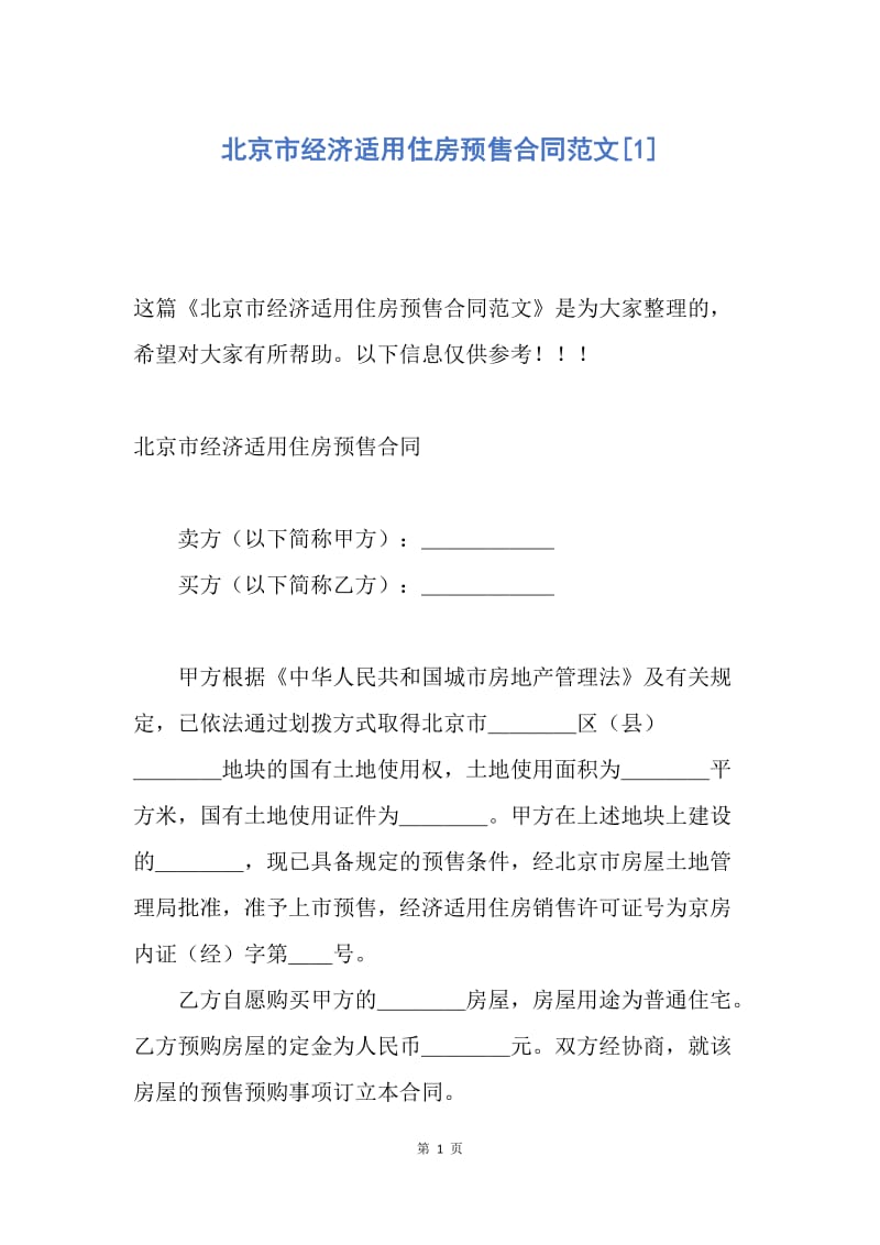 【合同范文】北京市经济适用住房预售合同范文[1].docx_第1页