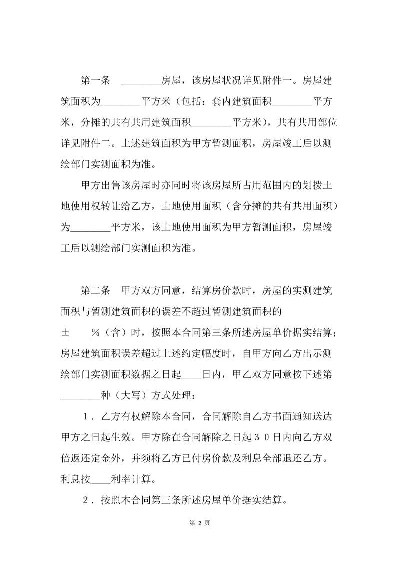【合同范文】北京市经济适用住房预售合同范文[1].docx_第2页