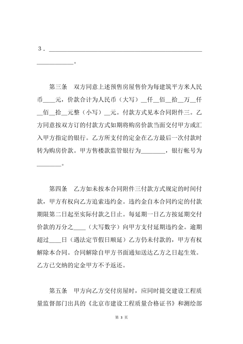 【合同范文】北京市经济适用住房预售合同范文[1].docx_第3页