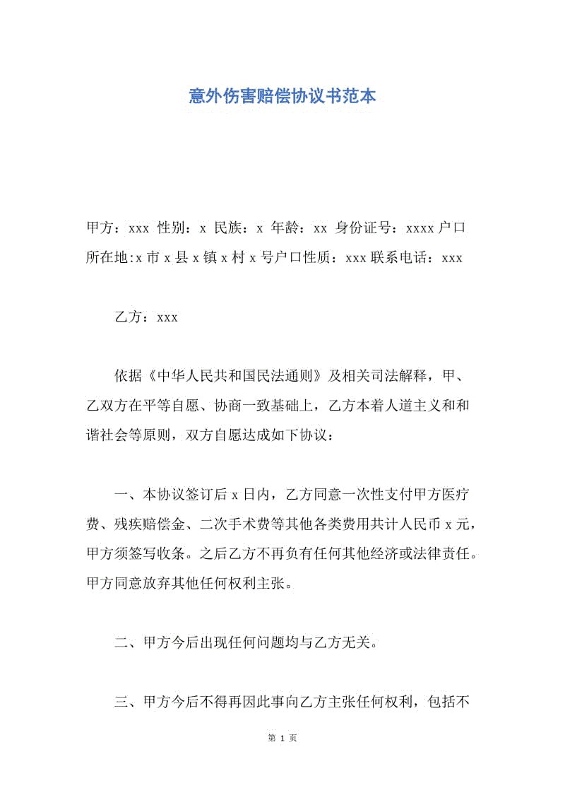 【合同范文】意外伤害赔偿协议书范本.docx