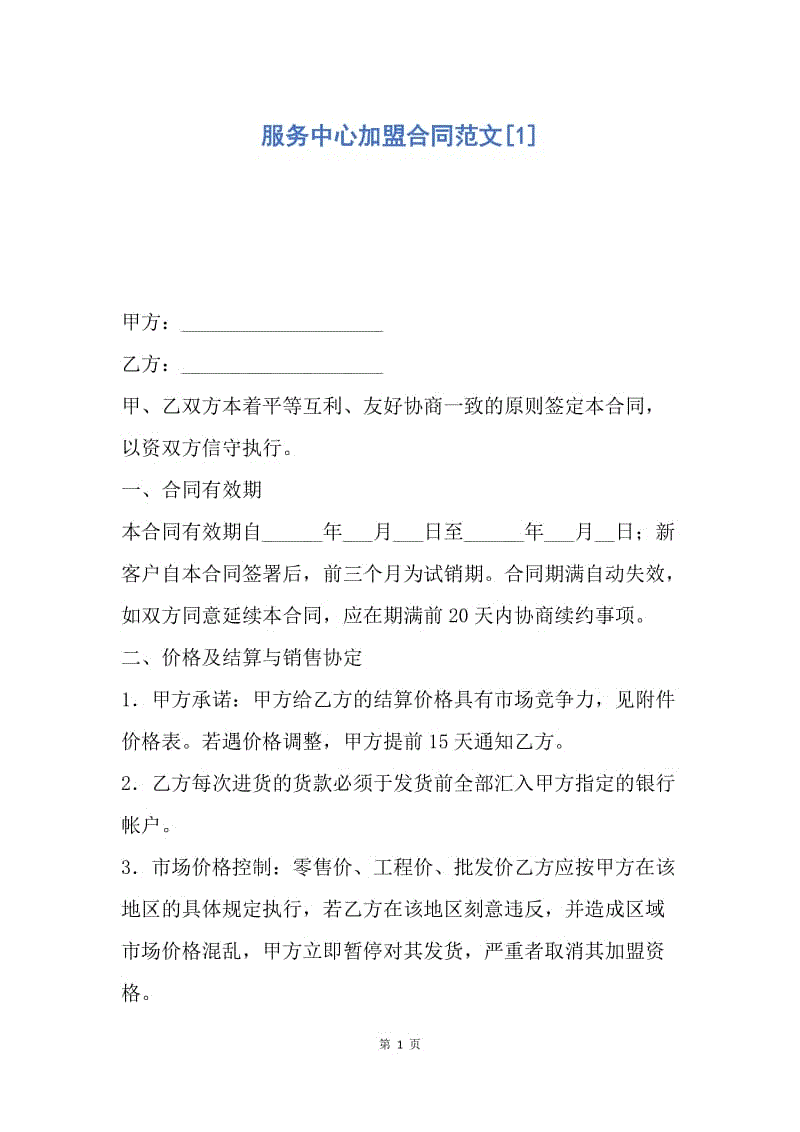 【合同范文】服务中心加盟合同范文[1].docx