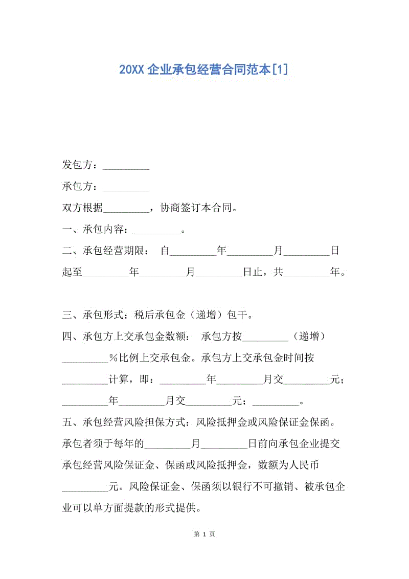 【合同范文】20XX企业承包经营合同范本[1].docx