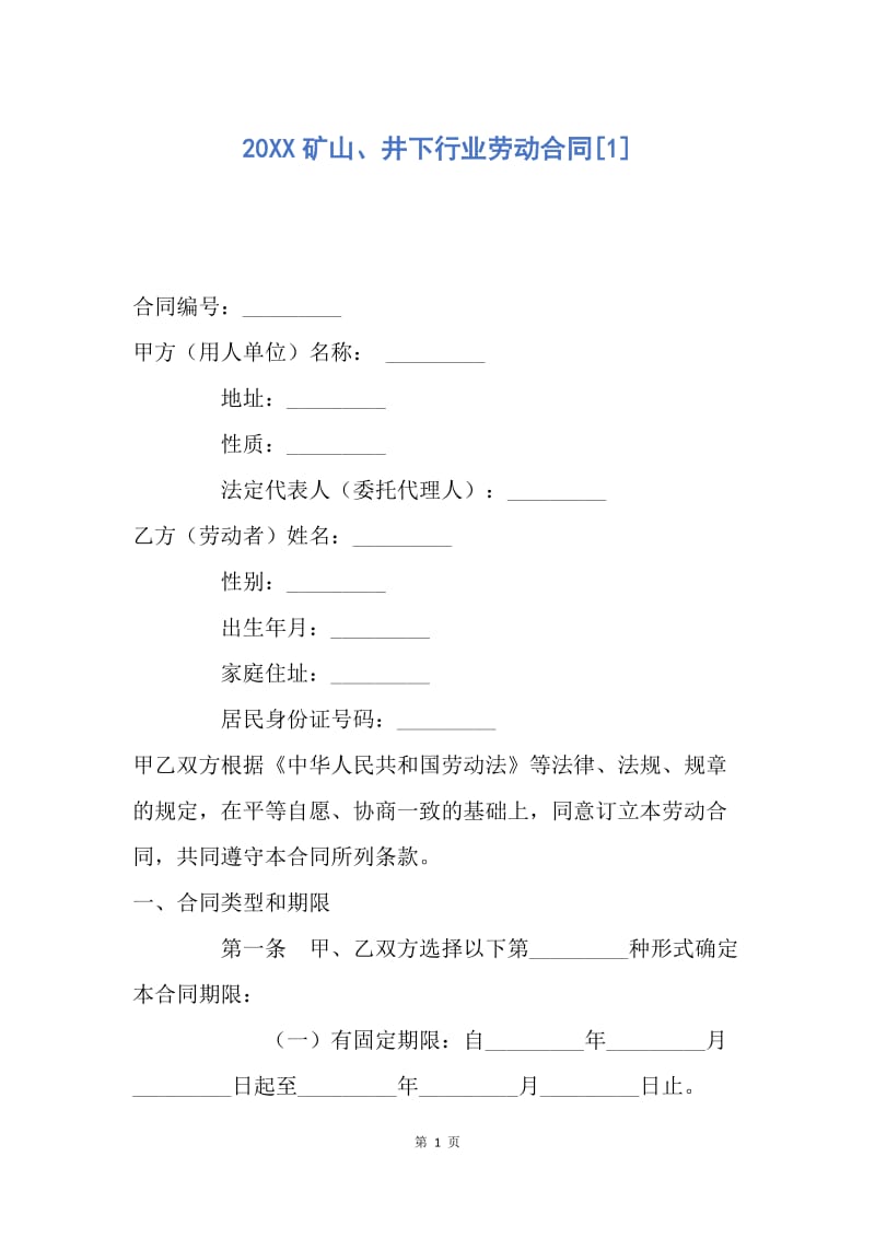 【合同范文】20XX矿山、井下行业劳动合同[1].docx_第1页