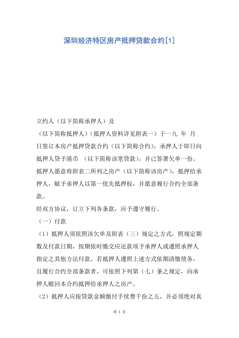 【合同范文】深圳经济特区房产抵押贷款合约[1].docx_第1页