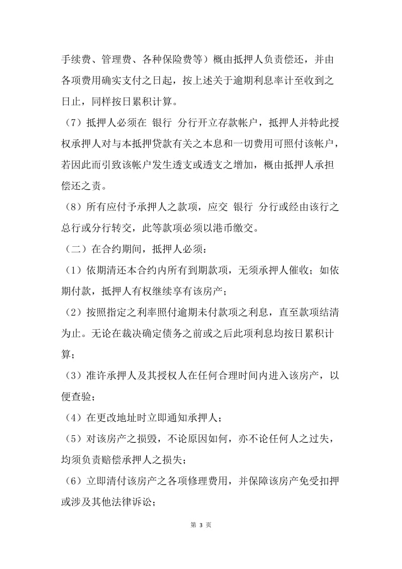 【合同范文】深圳经济特区房产抵押贷款合约[1].docx_第3页