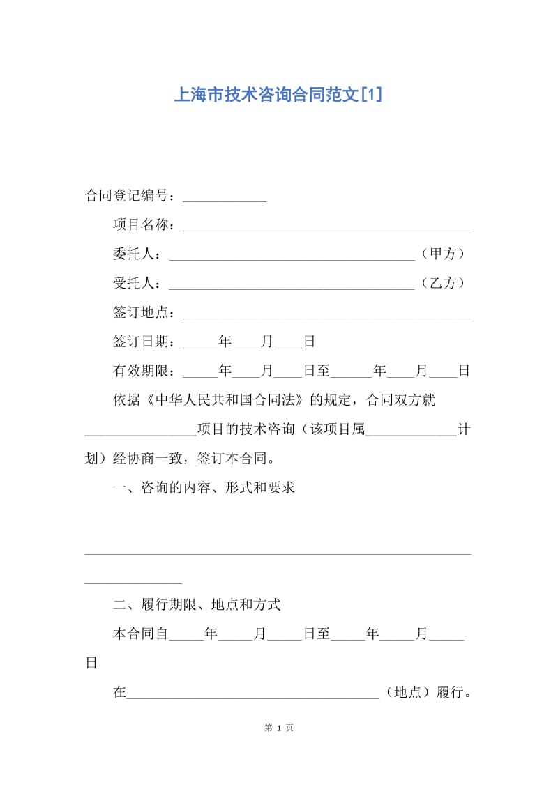 【合同范文】上海市技术咨询合同范文[1].docx_第1页
