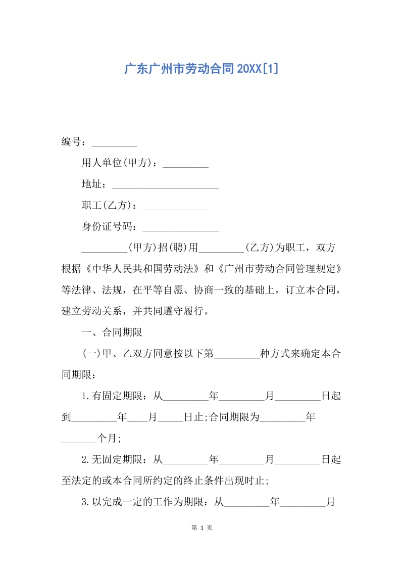 【合同范文】广东广州市劳动合同20XX[1].docx_第1页