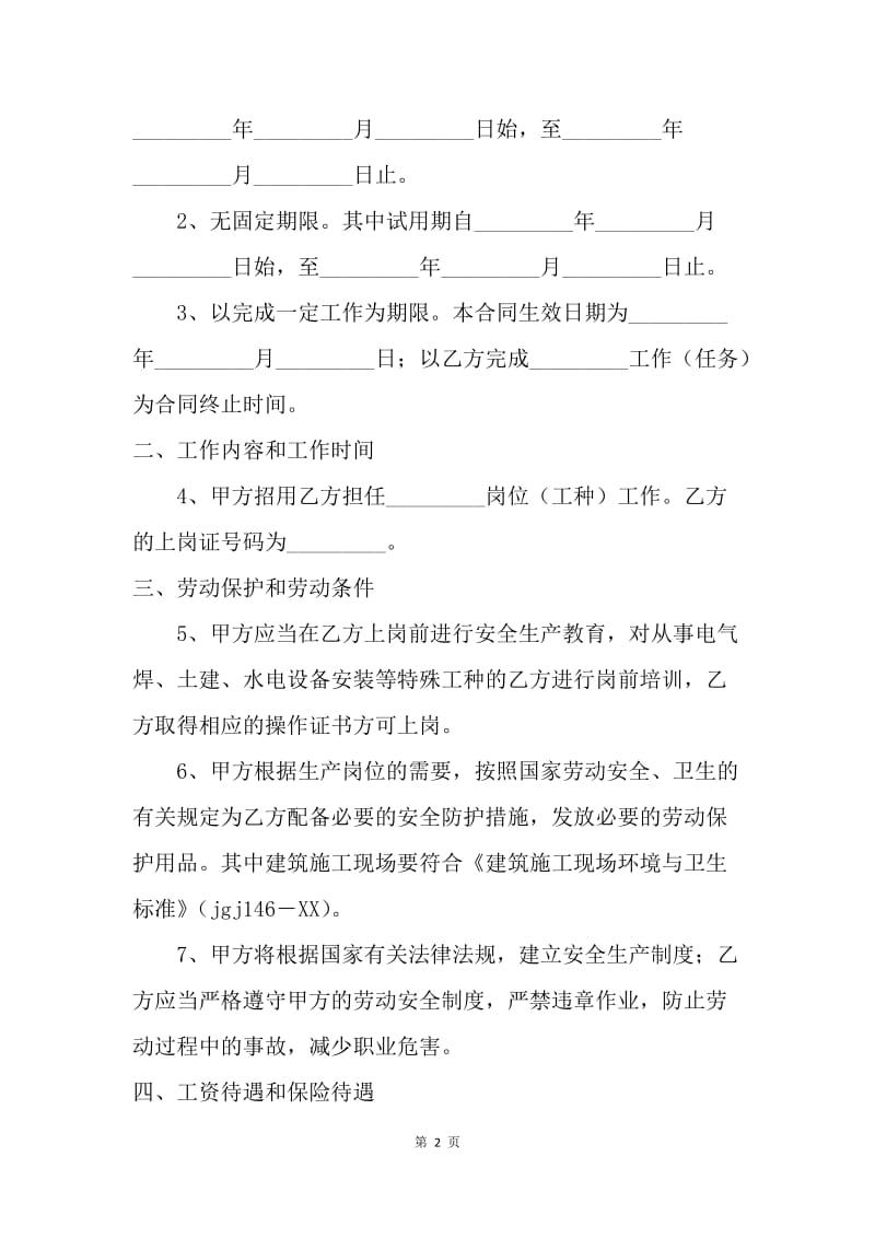 【合同范文】20XX农民工劳动合同范文[1].docx_第2页