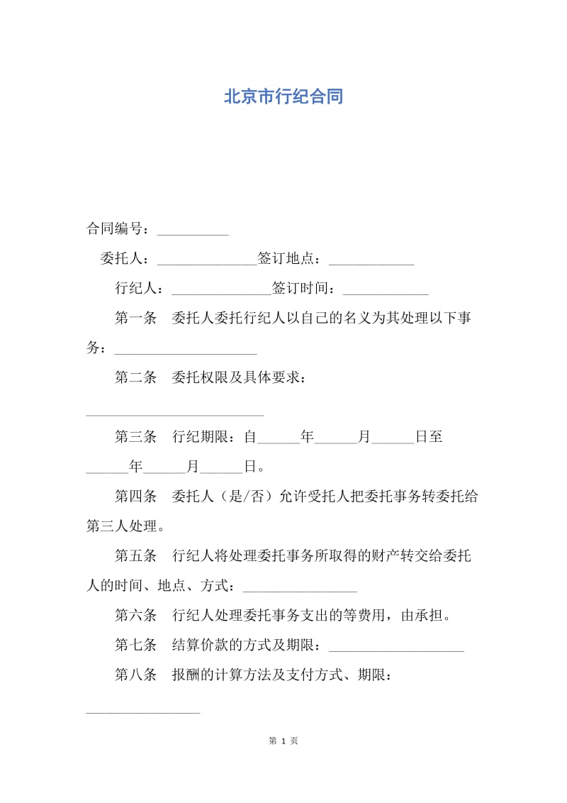 【合同范文】北京市行纪合同.docx_第1页
