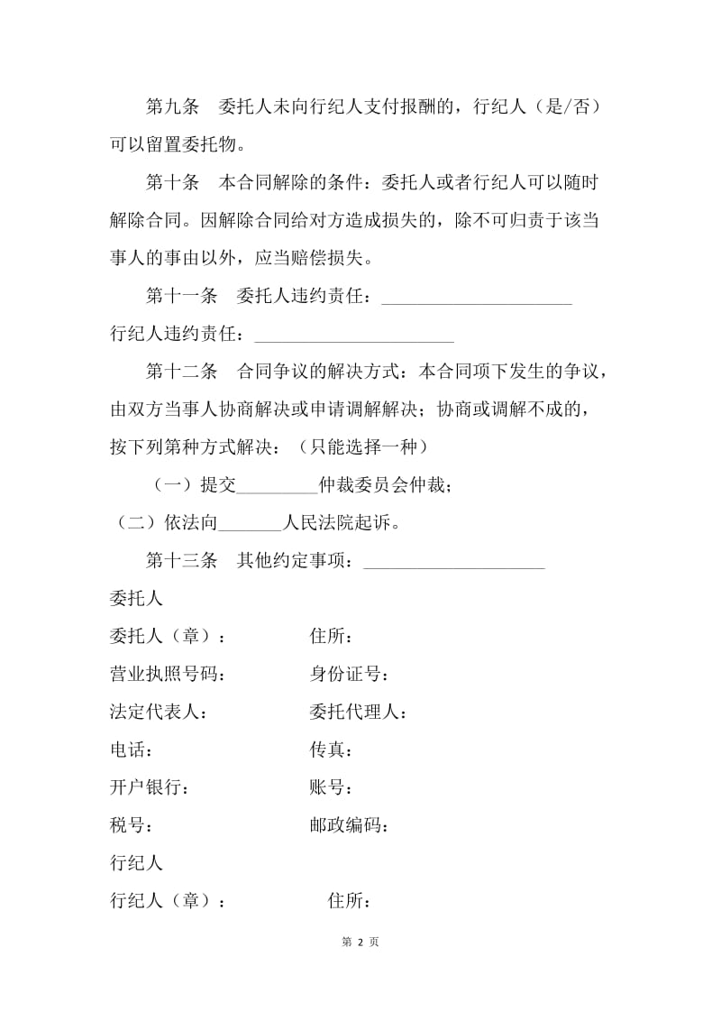 【合同范文】北京市行纪合同.docx_第2页